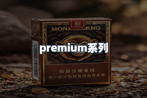 premium系列